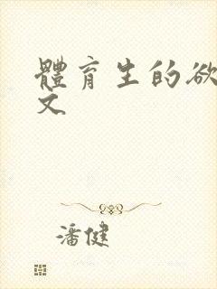 体育生的欲乱h文