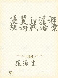 优质jy灌溉系统游戏海棠