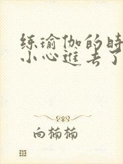 练瑜伽的时候不小心进去了怎么办