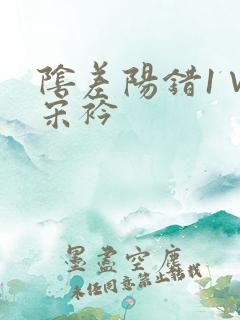 阴差阳错1∨1宋衿