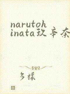 narutohinata玖辛奈本子