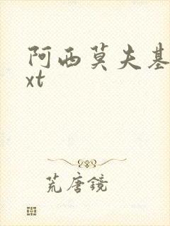 阿西莫夫基地txt