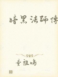 暗黑法师传