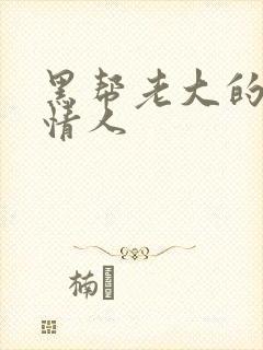 黑帮老大的萝莉情人