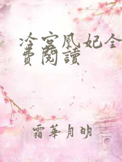 冷宫凰妃全文免费阅读