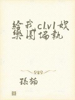 给我c1v1娱乐圈偏执