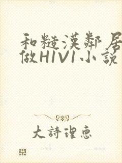 和糙汉邻居男友做H1V1小说