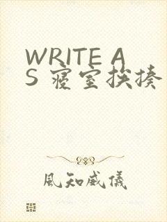 WRITE AS 寝室挨揍
