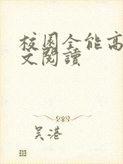 校园全能高手全文阅读
