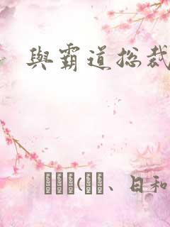 与霸道总裁同居