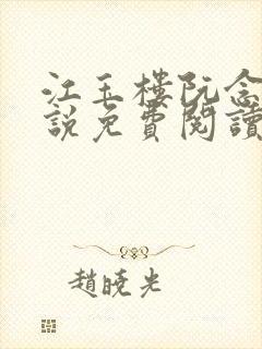 江玉楼阮念笙小说免费阅读