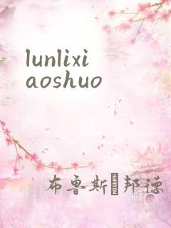 lunlixiaoshuo