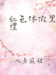 红色休假黑色婚礼