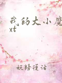 我的大小魔女txt