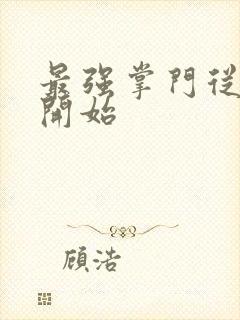 最强掌门从签到开始