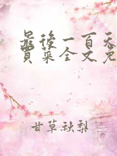 最后一百天by买菜全文免费阅读