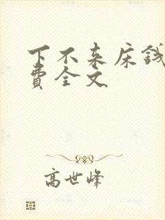 下不来床钱糖免费全文
