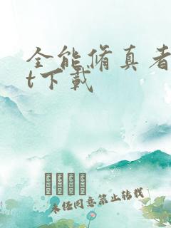 全能修真者txt下载