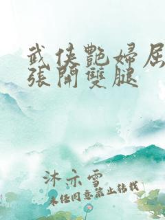 武侠艳妇屈辱的张开双腿