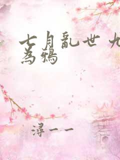 七月乱世 九日为鸦