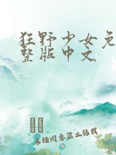 狂野少女免费完整版中文