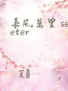 长风万里 seeter