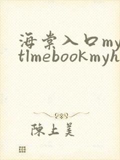 海棠入口myhtlmebookmyhtlme下载