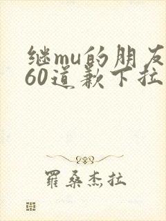 继mu的朋友们60道歉下拉式