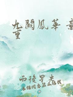 九阙凤华 意千重