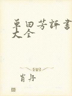 单田芳评书书目大全