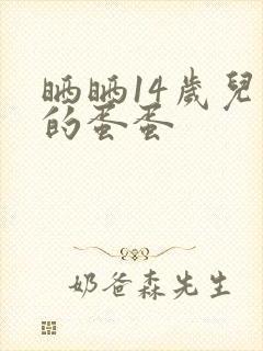 晒晒14岁儿子的蛋蛋