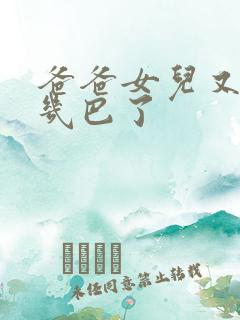 爸爸女儿又吃你几巴了