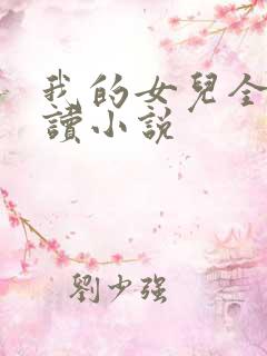 我的女儿全文阅读小说