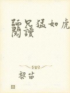 师兄猛如虎全文阅读