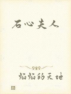 石心夫人