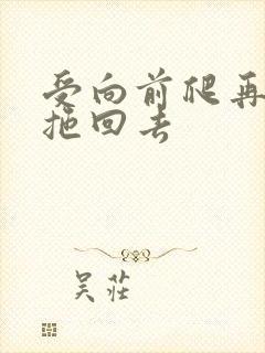 受向前爬再被攻拖回去