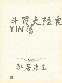 斗罗大陆众女的YIN荡
