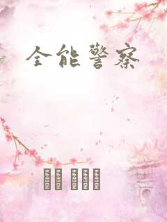 全能警察