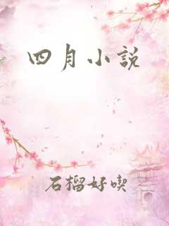 四月小说