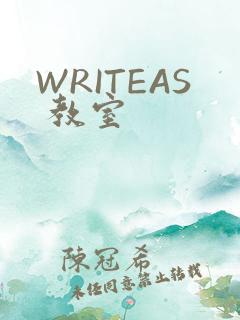 WRITEAS 教室