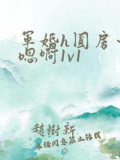 军婚h圆房～h嗯啊1v1