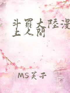 斗罗大陆漫画天上人间
