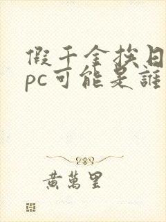 假千金挨日记npc可能是谁