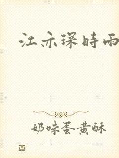 江亦琛时雨小说