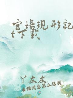 官场现形记txt下载