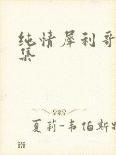 纯情犀利哥作品集