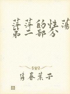 萍萍的性荡生活第二部分