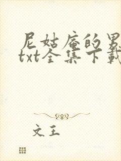 尼姑庵的男保安txt全集下载