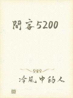 间客5200