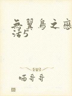 无翼鸟之恋母性活5